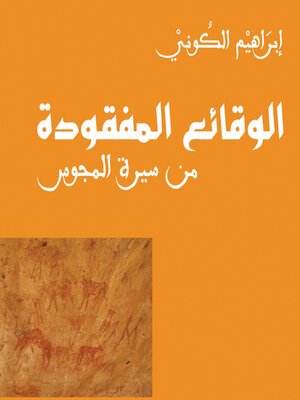 cover image of الوقائع المفقودة من سيرة المجوس